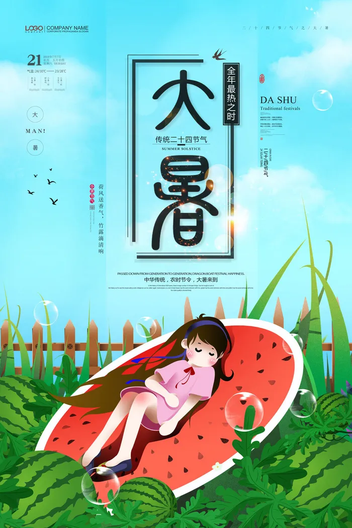 大暑海报节气素材psd模版下载