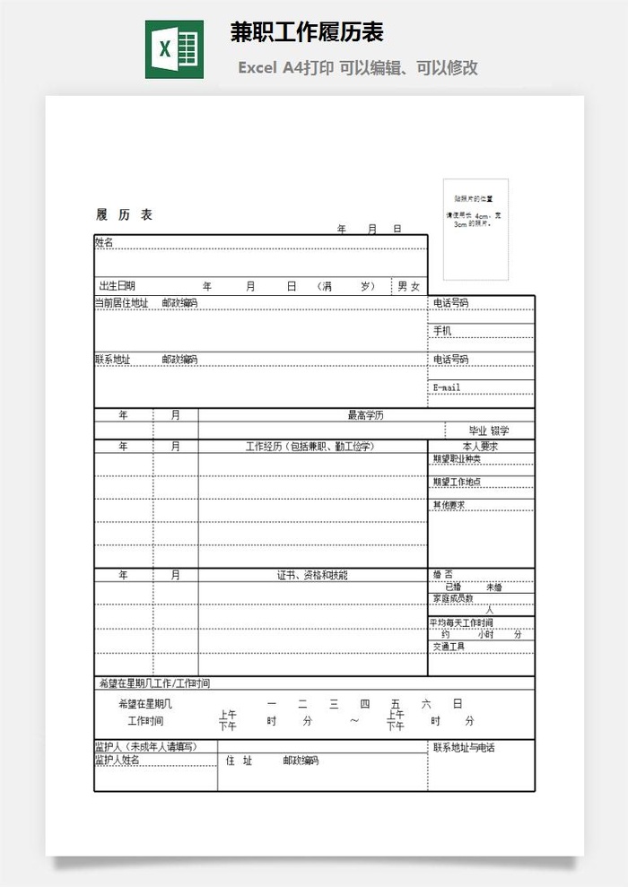 兼职工作履历表excel模板