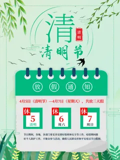 中国传统民族风清明节放假通知海报平面广告节日模板PSD设计素材