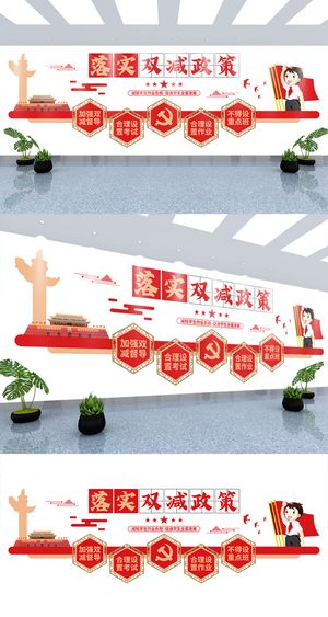 党建风双减政策校园文化墙