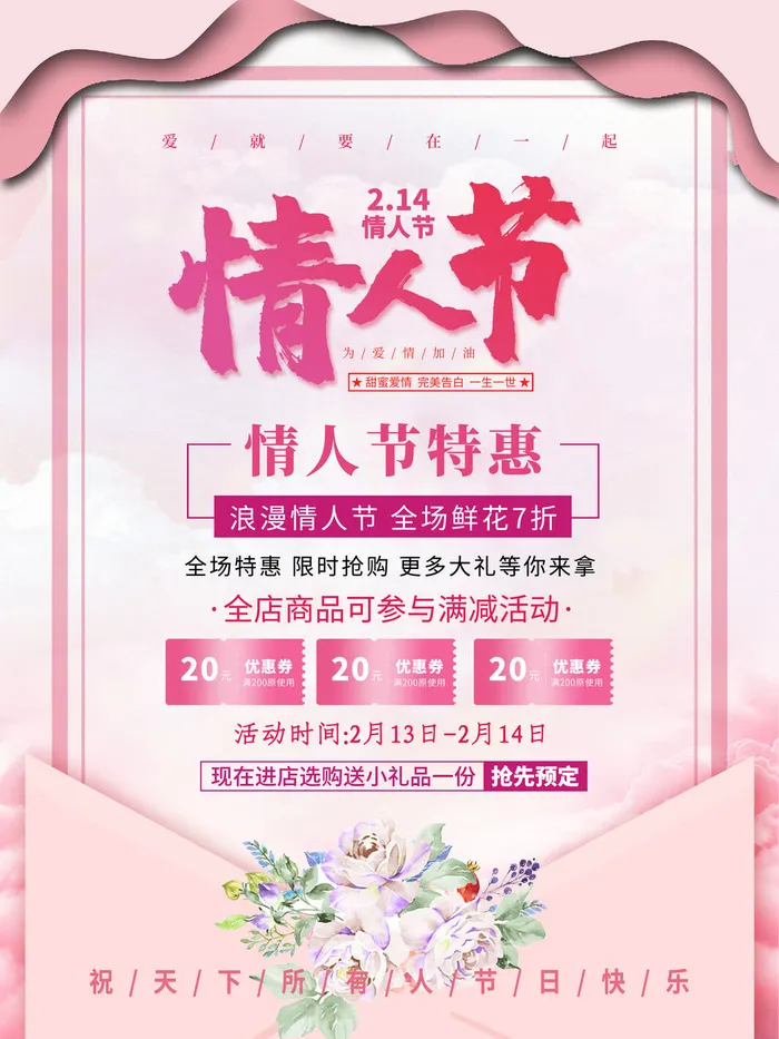 情人节海报-唯美浪漫2月14日情人节商超店铺活动促销宣传海报PSD模板素材psd模版下载