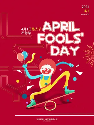 卡通创意41愚人节商场宣传活动促销节日海报展板模板PSDAI素材