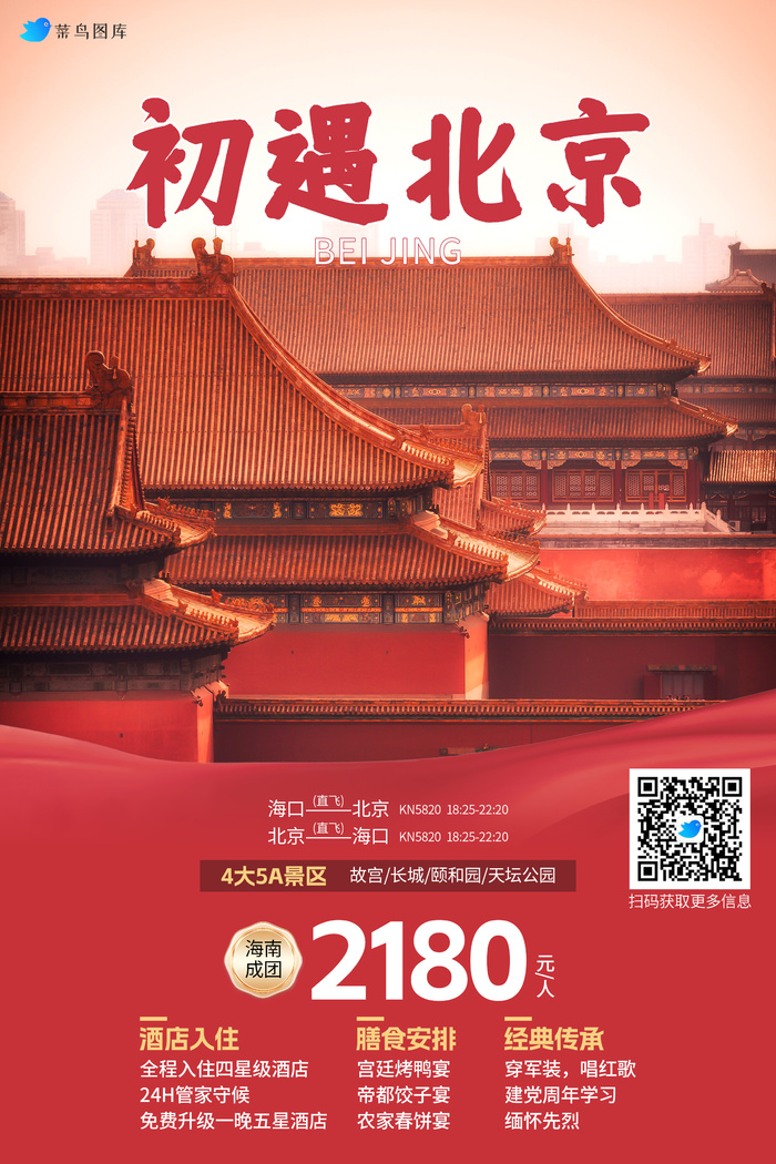 北京故宫国内城市旅游旅行社宣传海报