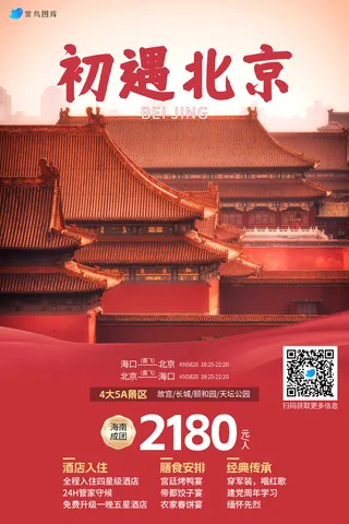 北京故宫国内城市旅游旅行社宣传海报