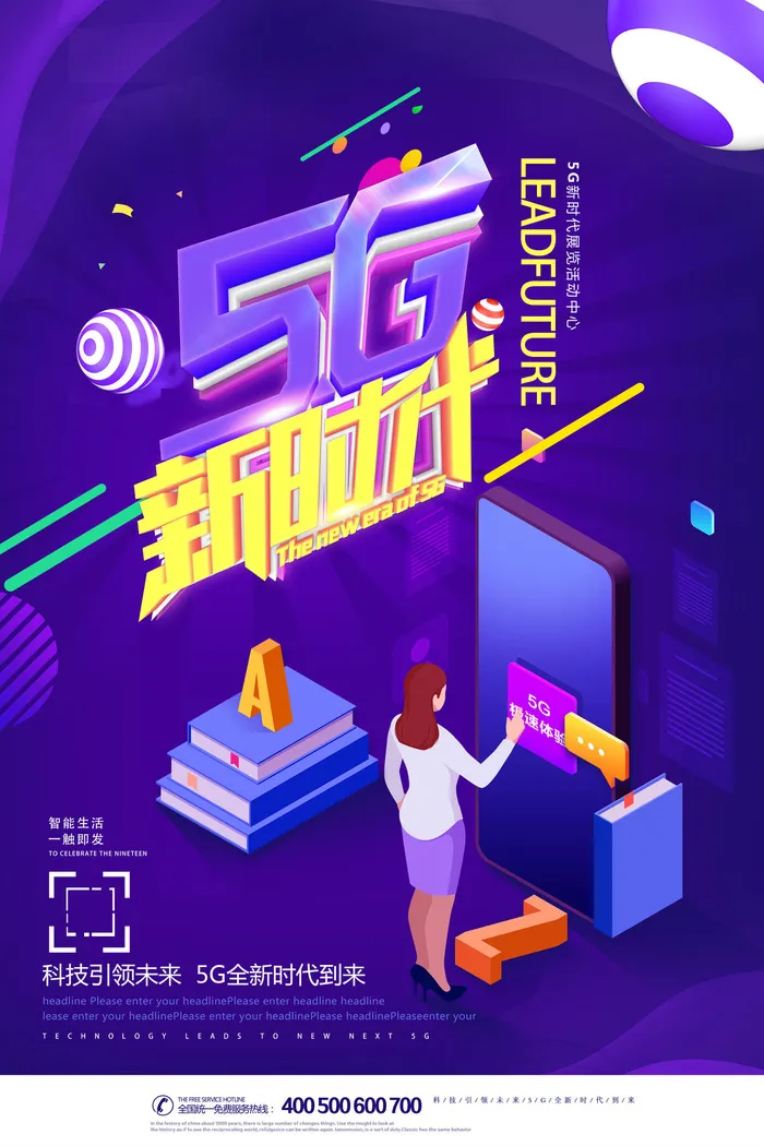 插画创意立体字5G新时代科技海报