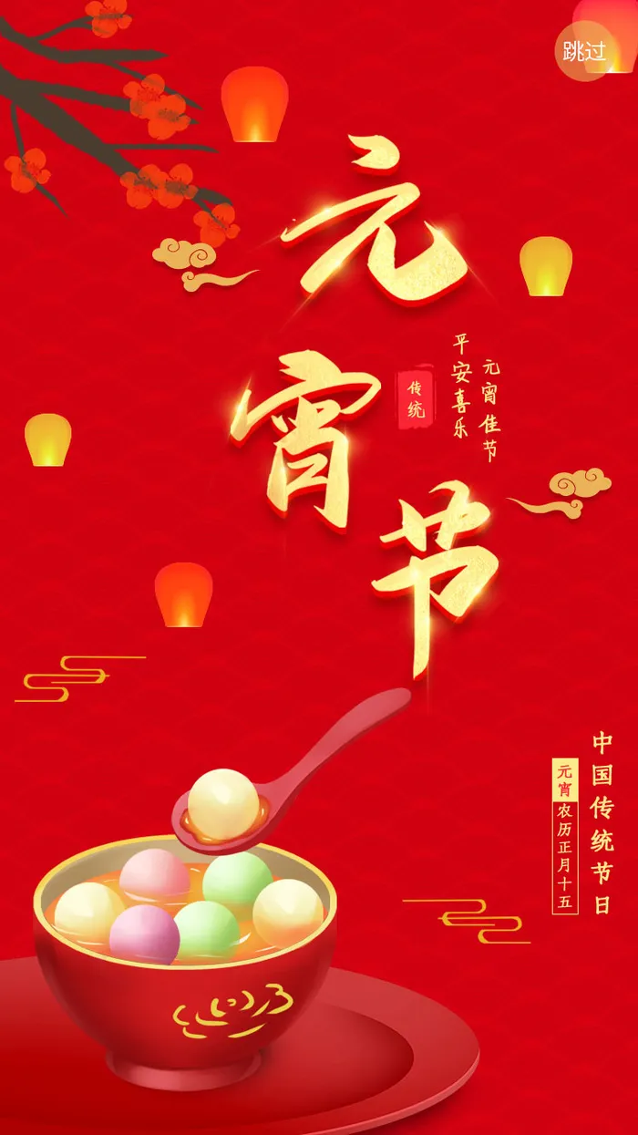 元宵长图海报元宵节汤圆喜庆节日氛围psd模版下载