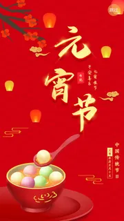 元宵长图海报元宵节汤圆喜庆节日氛围