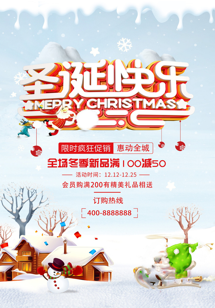 圣诞节海报圣诞狂欢优惠大酬宾