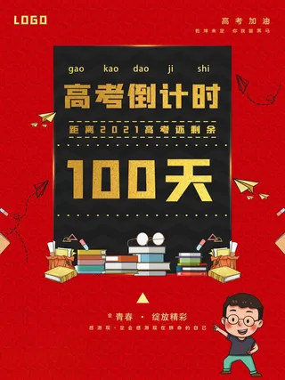 高考百日倒计时海报高考加油海报