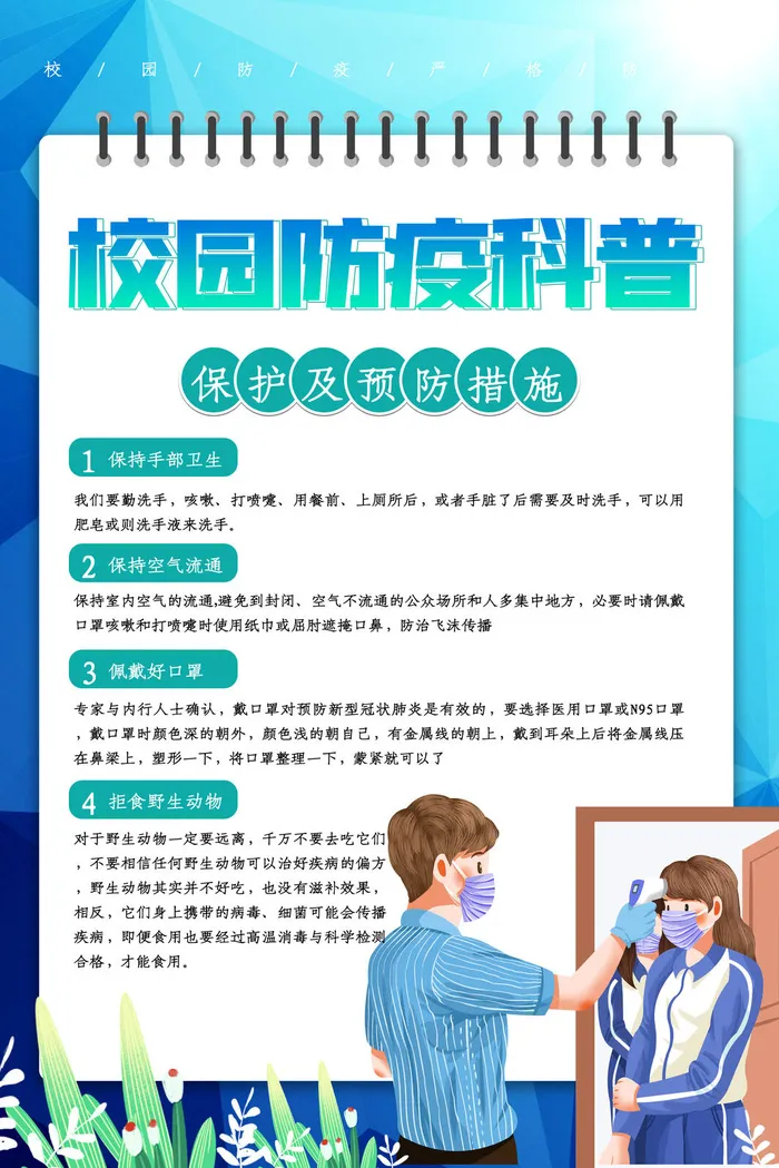 大气校园防疫科普海报psd模版下载