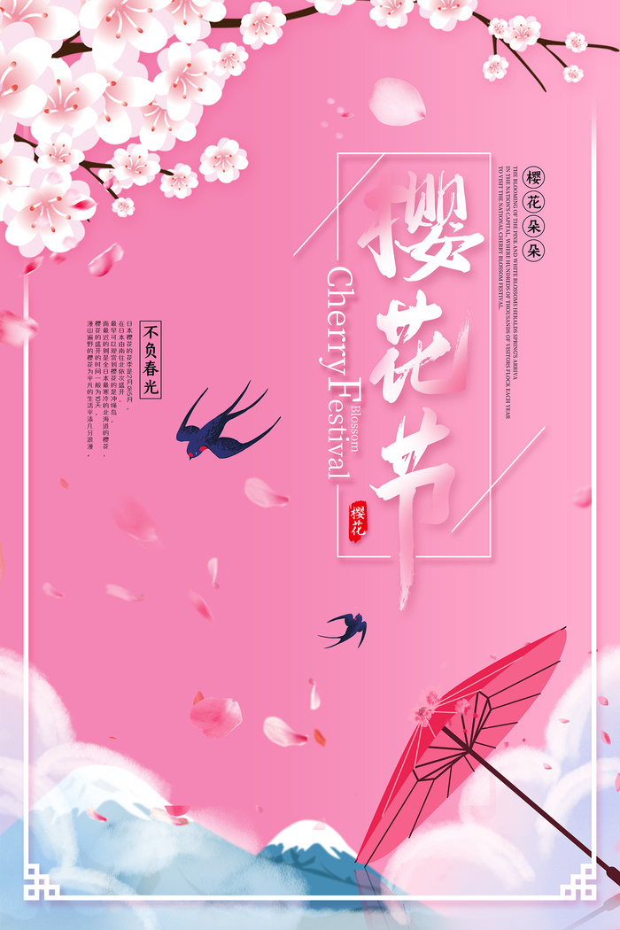 粉色唯美风格创意樱花节海报