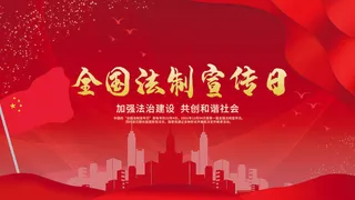 全国法制宣传日国家宪法日法律公益背景展板海报设计ps模板素材