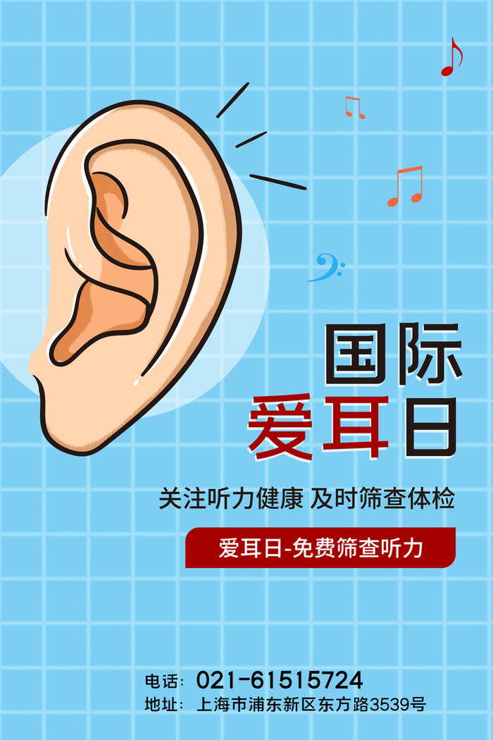 简约国际全国爱耳日保护听力健康医疗公益展板海报素材设计模板