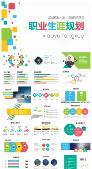 职业生涯规划ppt模板预览图