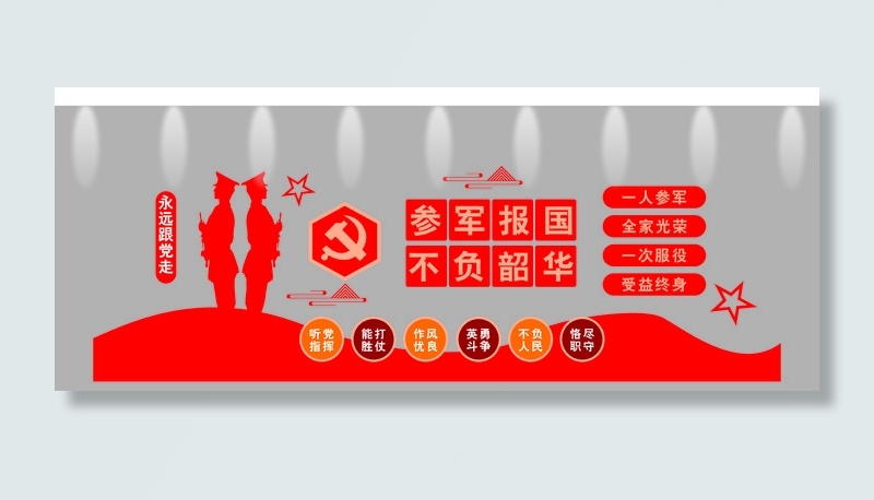 一人参军   参军报国  永远跟党走  党建  党建文化墙   武装cdr矢量模版下载