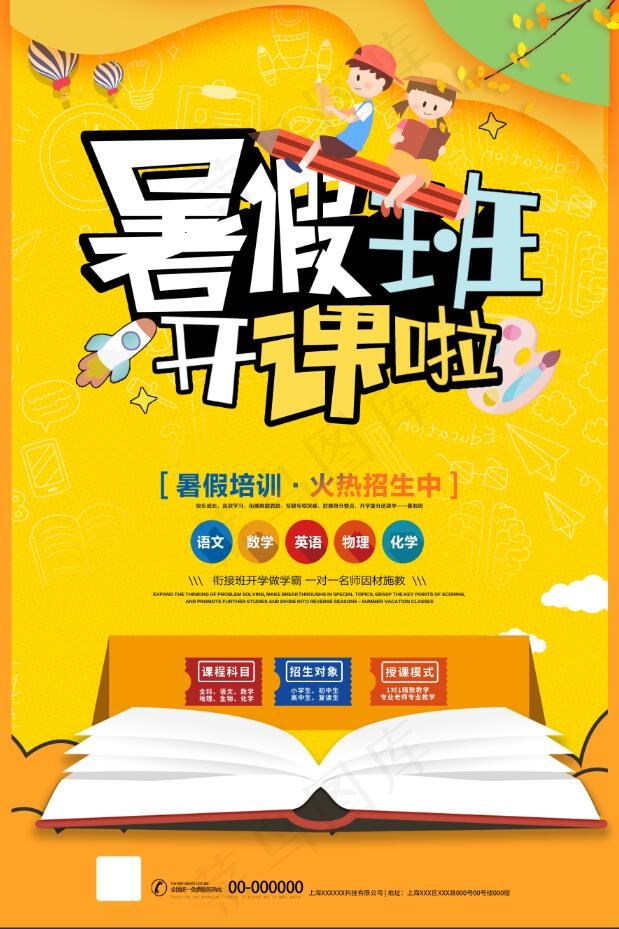 暑假招生海报