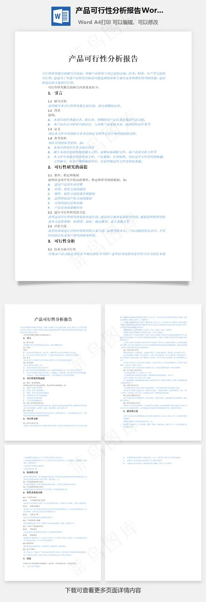 产品可行性分析报告Word文档
