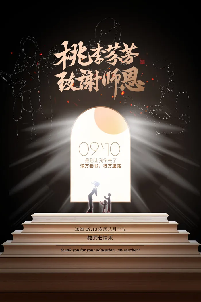 创意黑金九月十日教师节宣传海报