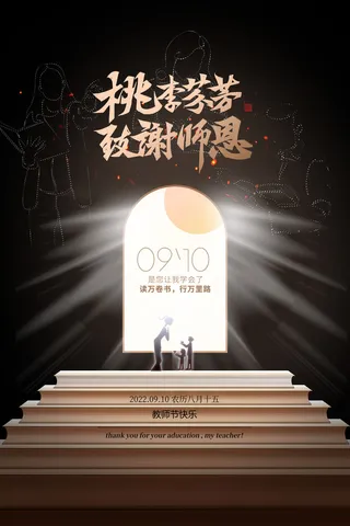 创意黑金九月十日教师节宣传海报