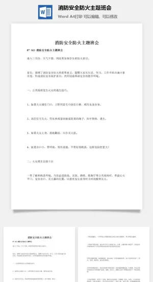消防安全防火主题班会