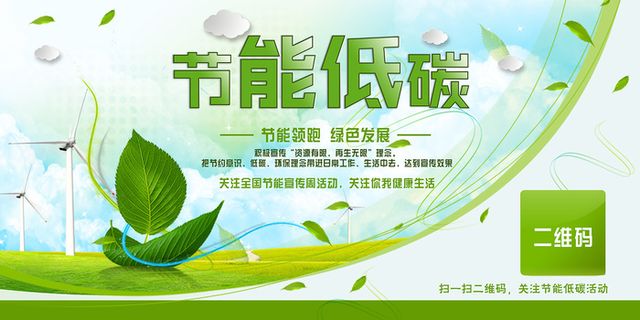 节能低碳宣传环保宣传海报展板