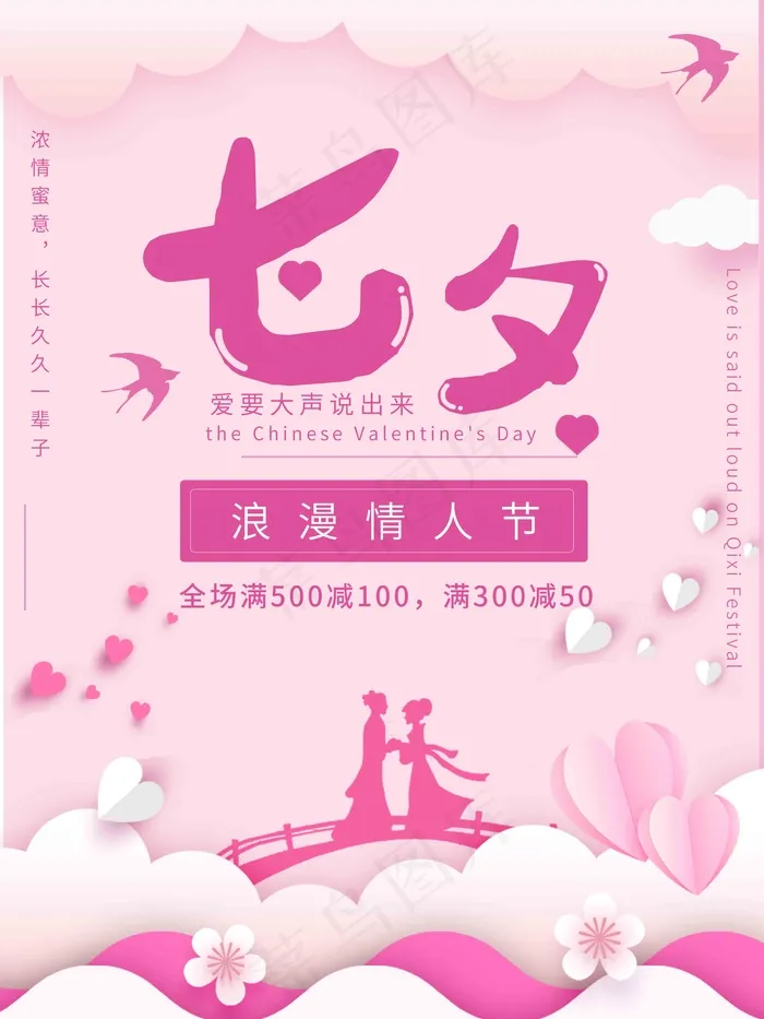 七夕 七夕海报 七夕节 浪漫情人节 中国情人节 