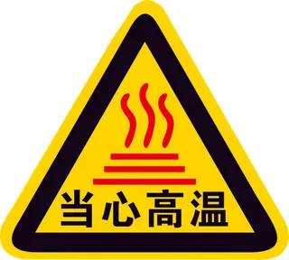 矢量当心高温三角导视牌