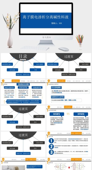 离子膜电渗析分离碱性料液毕业答辩PPT模板预览图