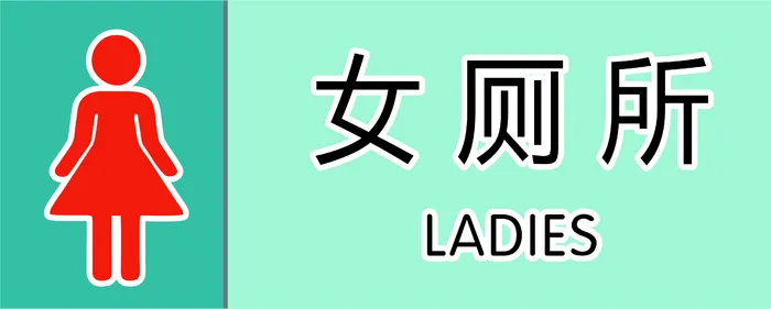 女卫生间门牌cdr矢量模版下载