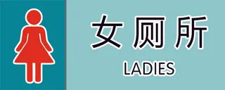女卫生间门牌