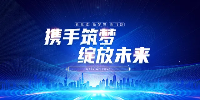 晚会企业年会舞台背景