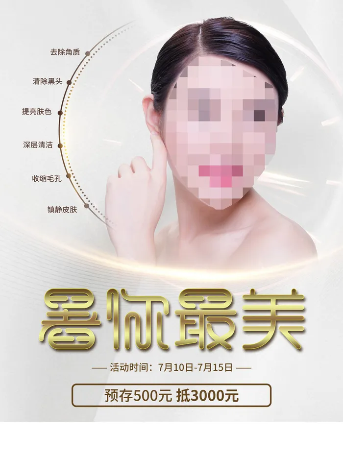 整形医美海报模板psd模版下载