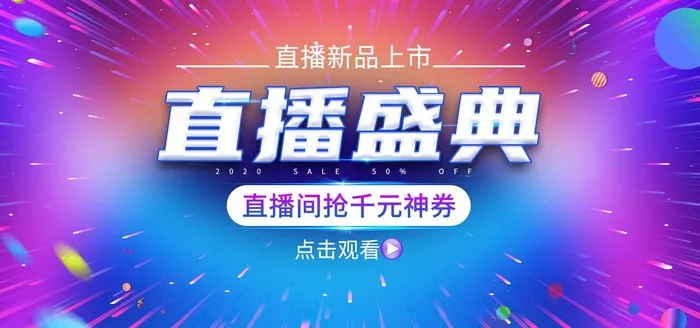  直播带货海报psd模版下载