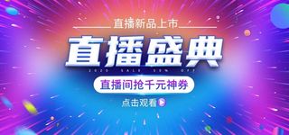  直播带货海报