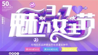 38妇女节 三八节 促销海报 女王节 女神节海报 妇女节 宣传海报