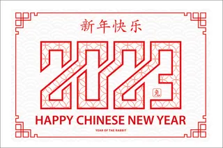 新年快乐矢量