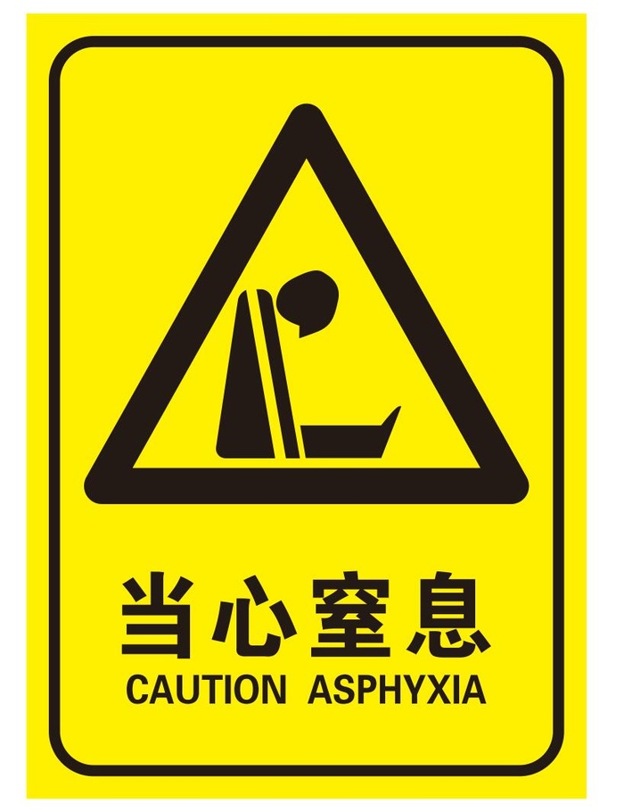 矢量当心窒息导视牌