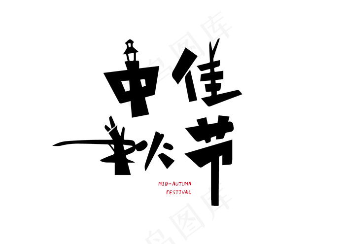 中秋佳节纯字体设计