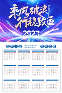 2023日历乘风破浪商务日历海报