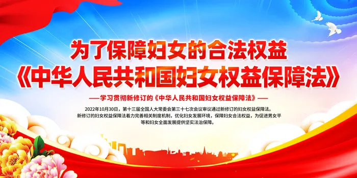 新修订的妇女权益保障法党建展板psd模版下载