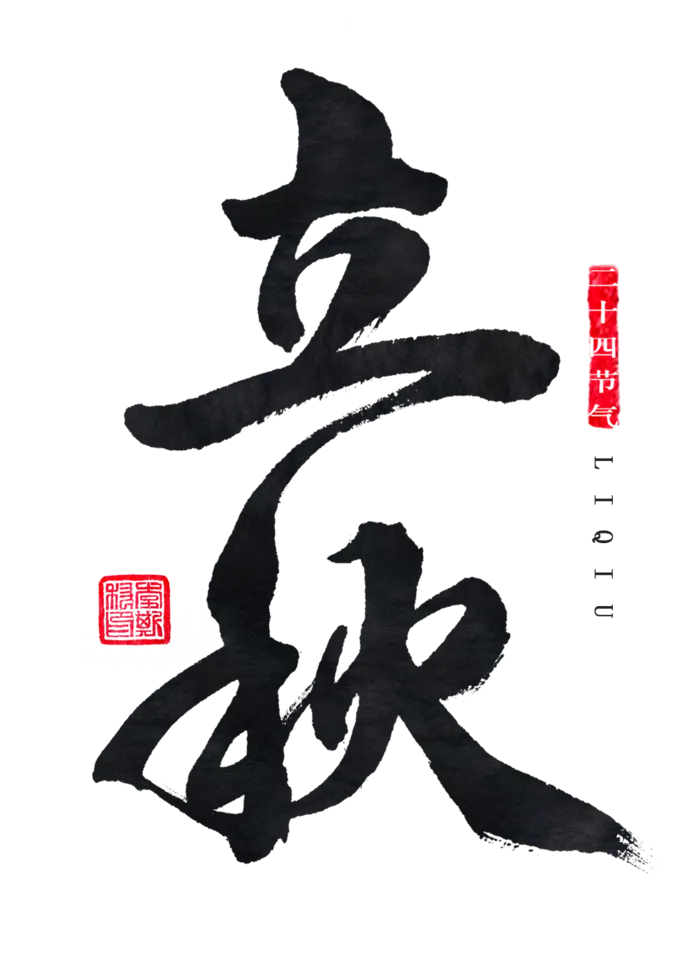 立秋字体免扣素材