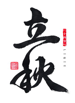 立秋字体免扣素材