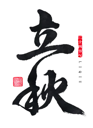 立秋字体免扣素材