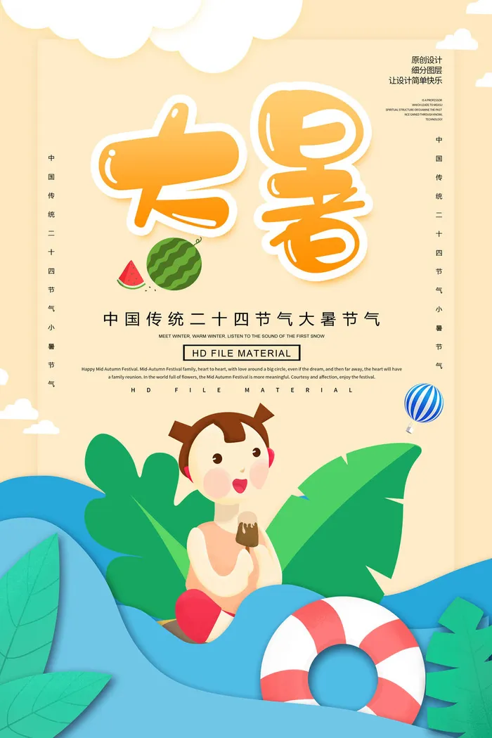大暑海报节气素材psd模版下载
