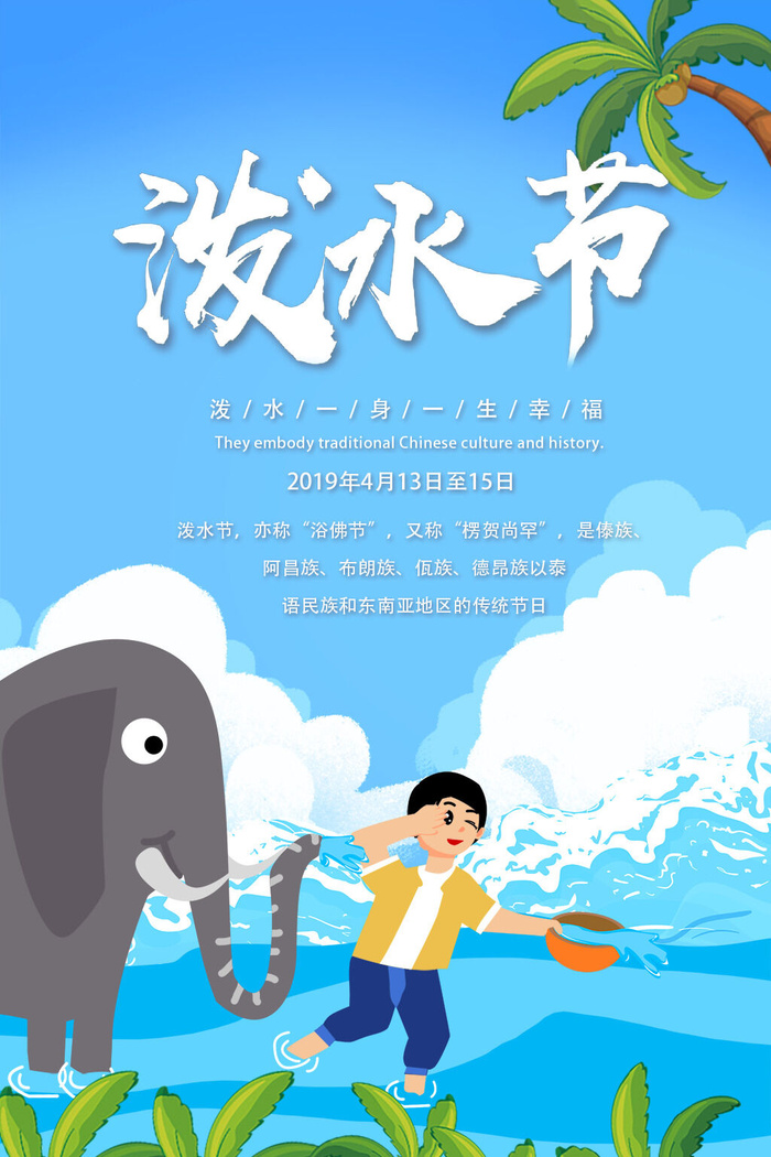 文艺泼水节海报傣族旅游传统节日非物质遗产文化海报素材设计模板psd模版下载