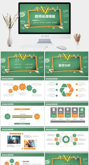课件PPT模板动态教学 教师说课公开课授课教育培训演示模板素材预览图