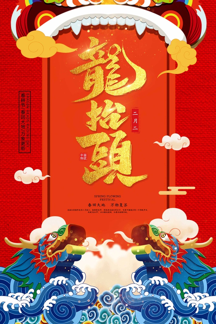 龙抬头 龙抬头促销