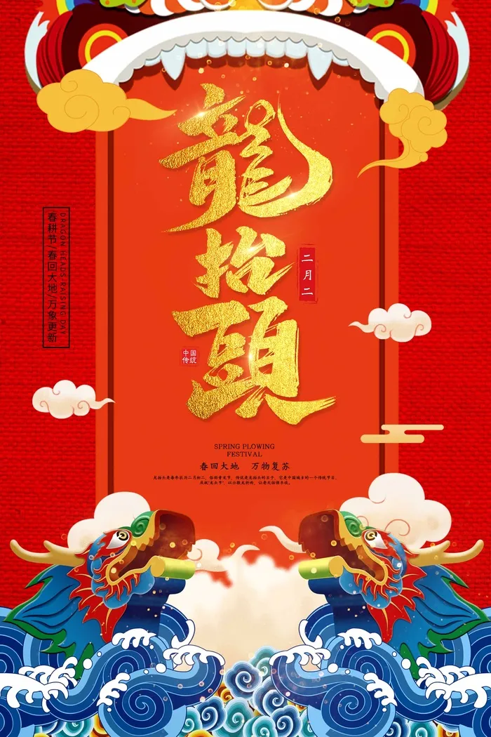 龙抬头 龙抬头促销psd模版下载