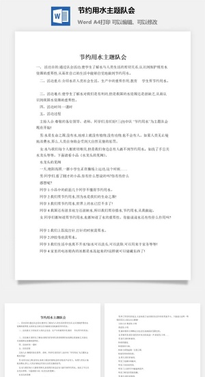 节约用水主题队会
