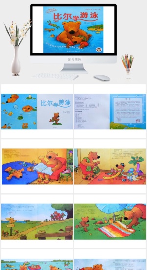 比尔学游泳绘本故事PPT模板预览图